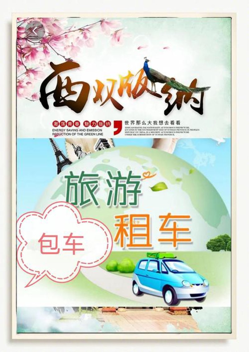 西双版纳旅游包车选购指南